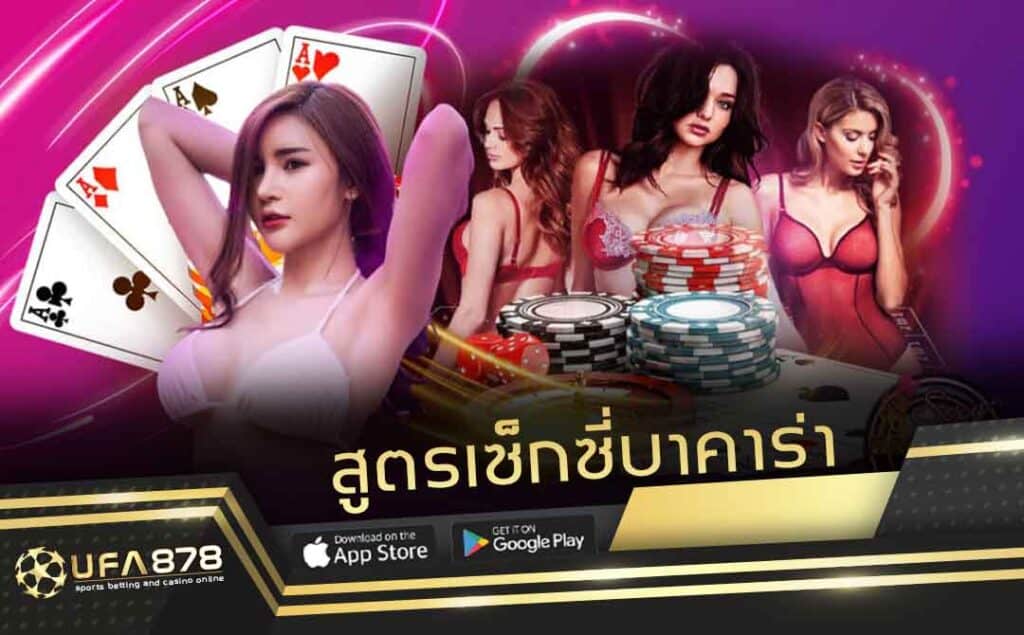 สูตรเซ็กซี่บาคาร่า