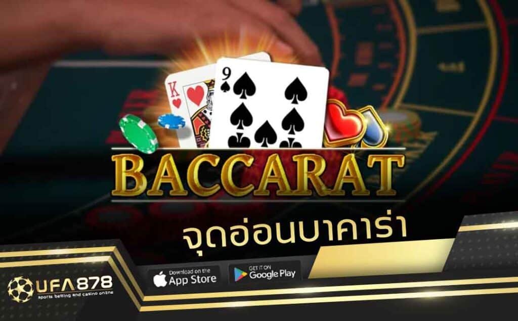 จุดอ่อนบาคาร่า