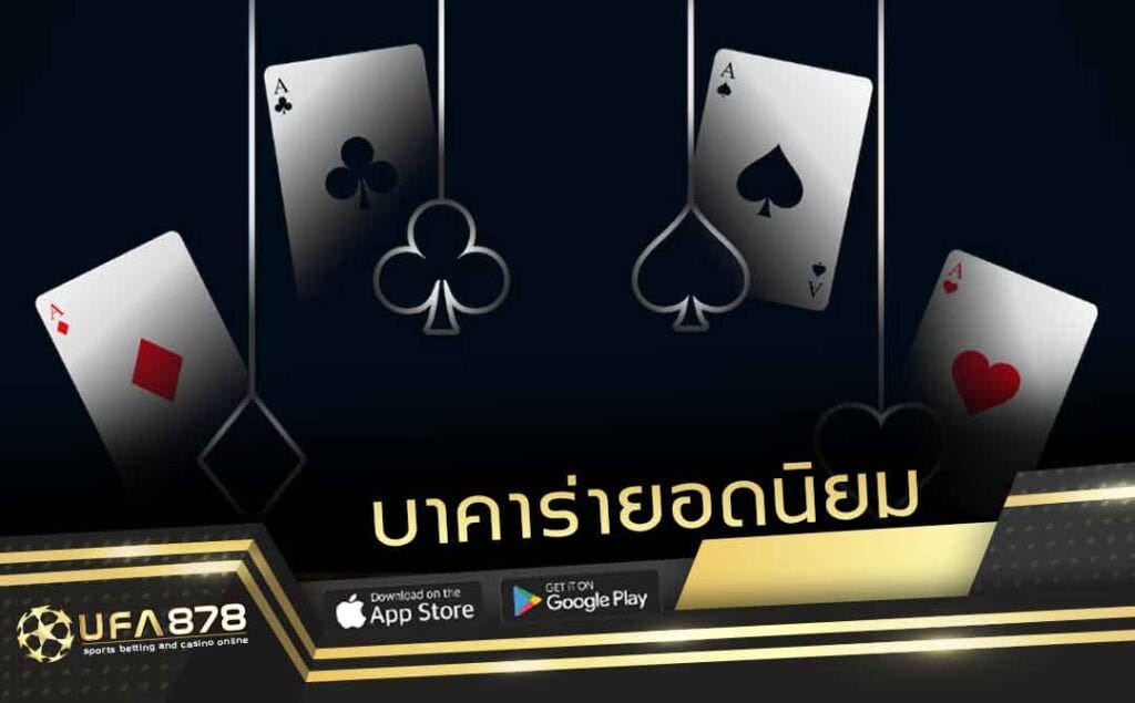 บาคาร่ายอดนิยม