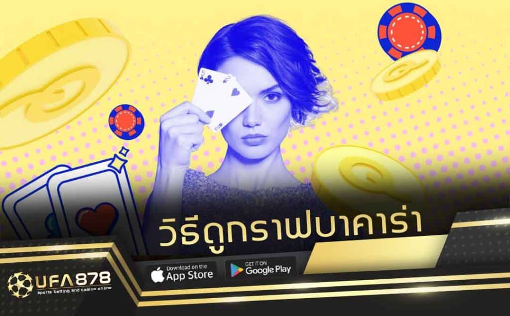 วิธีดูกราฟบาคาร่า