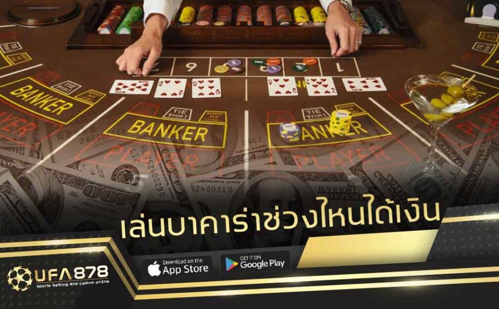 เล่นบาคาร่าช่วงไหนได้เงิน