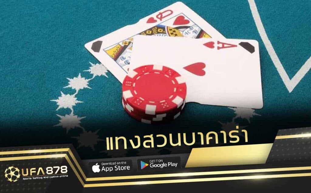 แทงสวนบาคาร่า