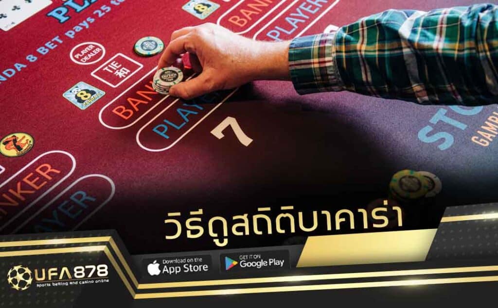 วิธีดูสถิติบาคาร่า