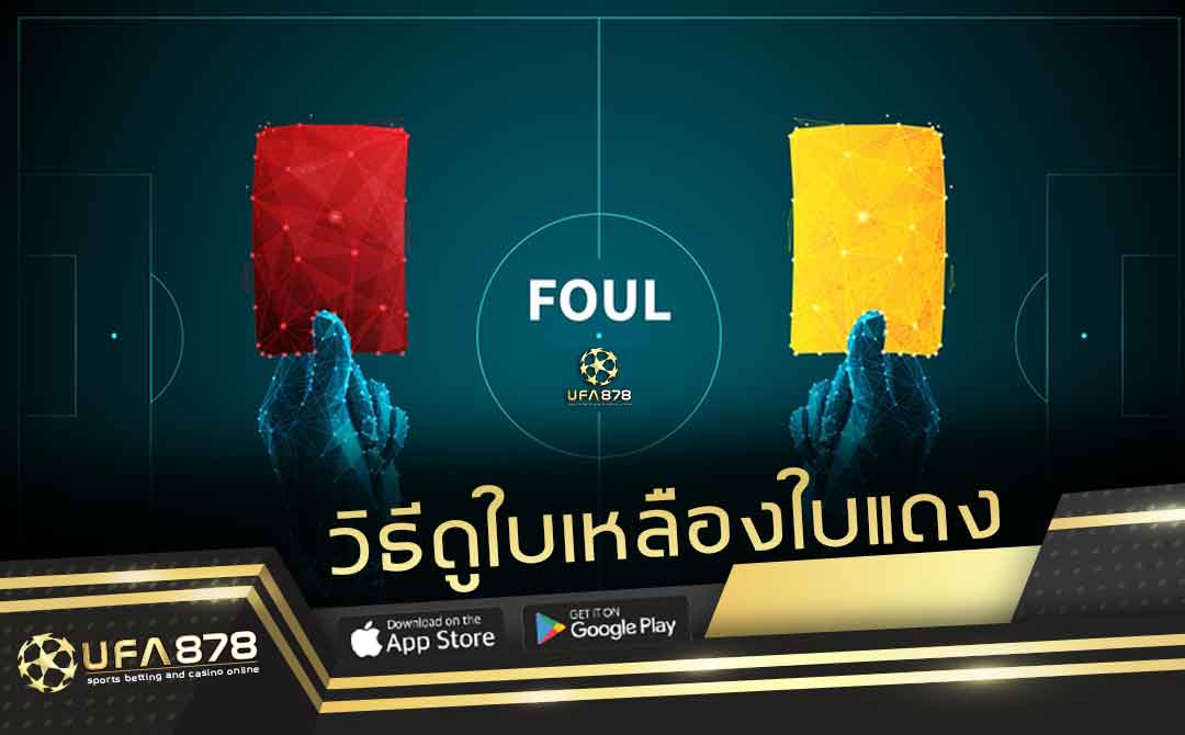 วิธีดูใบเหลืองใบแดง ว่ามีผลกับราคายังไง ในการแทงบอลออนไลน์