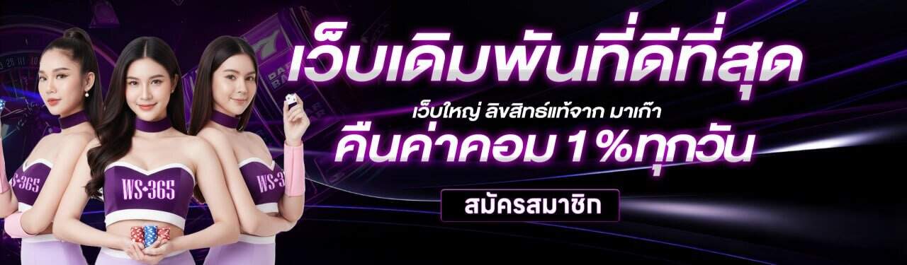 WS365 เว็บพนันครบวงจร